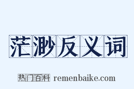 茫渺反义词是什么意思的图片